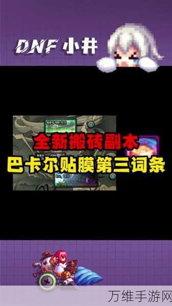 DNF巴卡尔武器第三词条解锁攻略,打造极致战斗力的秘诀