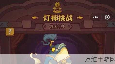 咸鱼之王2024灯神挑战终极攻略,图解最新策略与技巧