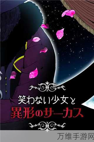 探秘不笑的少女与异形的马戏团,安卓版育成手游全攻略
