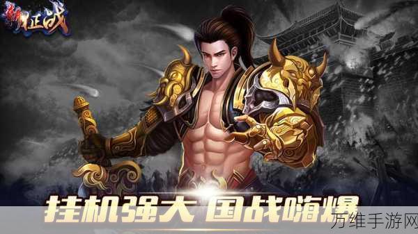 新征战百度版,大型国战 MMO 角色扮演手游震撼来袭