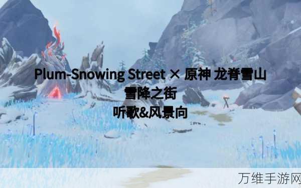 原神攻略,揭秘龙脊雪山破冰技巧,助你征服冰雪世界!