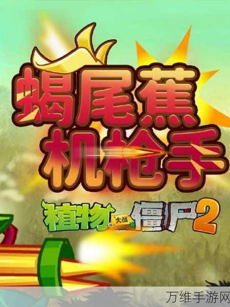 植物大战僵尸2蝎尾蕉机枪怎么样