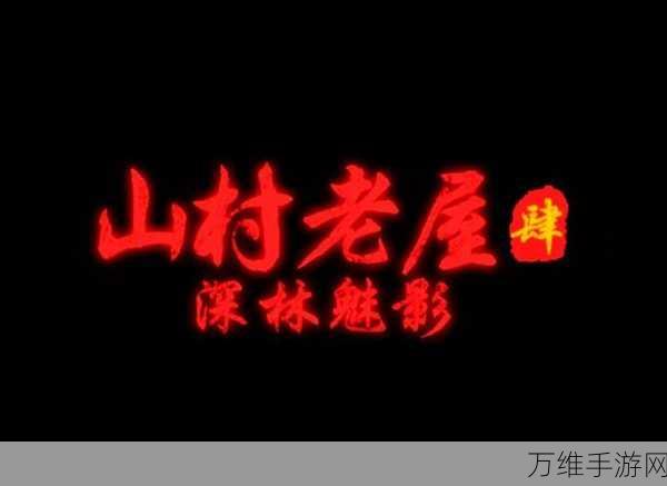 手游攻略大揭秘,山村老屋4深林魅影第四章拯救全攻略