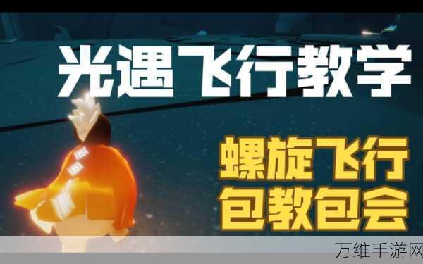 手游技巧揭秘,光遇训龙螺旋飞绝技全解析