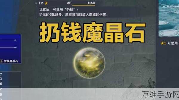 最终幻想7重生揭秘,颠覆性魔晶石耳环获取攻略大公开