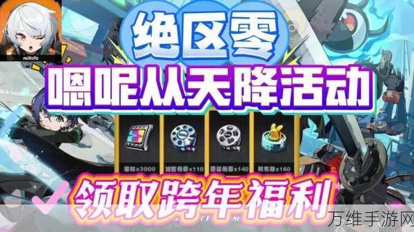 绝区零福利大放送,详解180抽领取攻略及活动细节