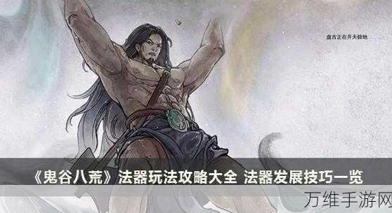 鬼谷八荒法宝系统深度解析,打造专属神器,驰骋修仙界!