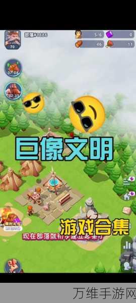 巨像文明新手起号全攻略,快速上手,称霸服务器的秘诀!