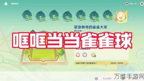 原神哐哐当当雀雀球高手进阶,全面掌握玩法攻略,制胜技巧大揭秘