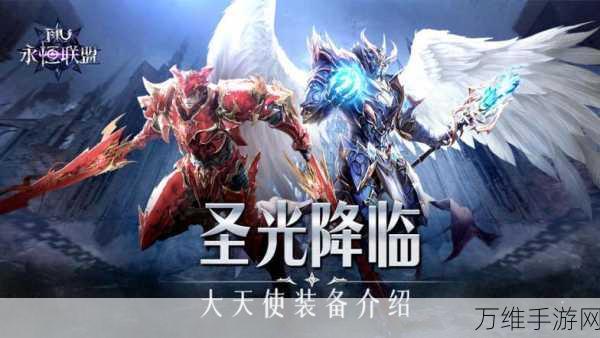 永恒联盟 3D,魔幻世界的极致冒险之旅