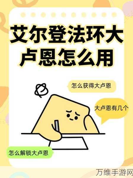 艾尔登法环深度解析,卢恩弯弧的终极用途与实战技巧