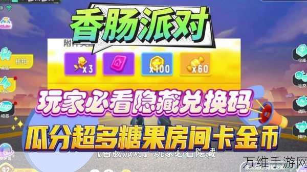 香肠派对福利大放送,2025年春节特别版,永久有效10000糖果兑换码获取攻略
