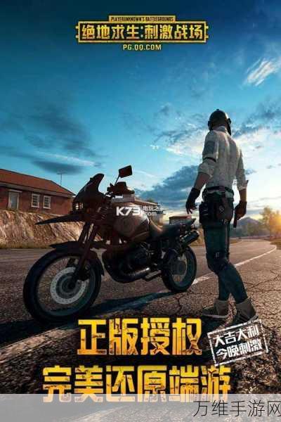 刺激战场正式服全新更新,吃鸡冒险嗨不停!