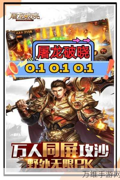 屠龙破晓,热血重燃,传奇动作手游巅峰之作