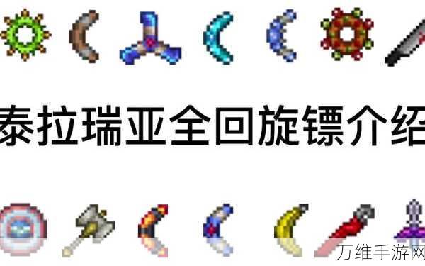 泰拉瑞亚探险新揭秘,香蕉回旋镖——独特而强大的投掷武器