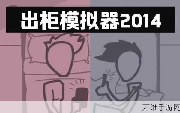 出柜模拟器,独特文字模拟游戏,震撼来袭!