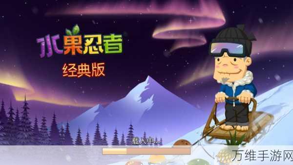 水果忍者国际版,最新版下载安装,畅享经典休闲乐趣