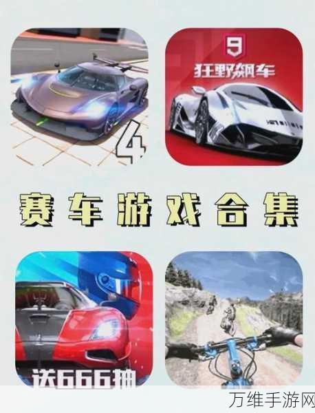 畅享趣味休闲电子竞速,激情狂飙与惊喜挑战