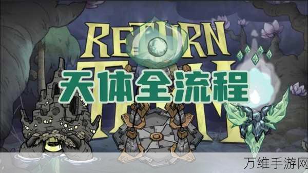 饥荒联机版,天体宝球与天体宝珠的奇妙用途全揭秘