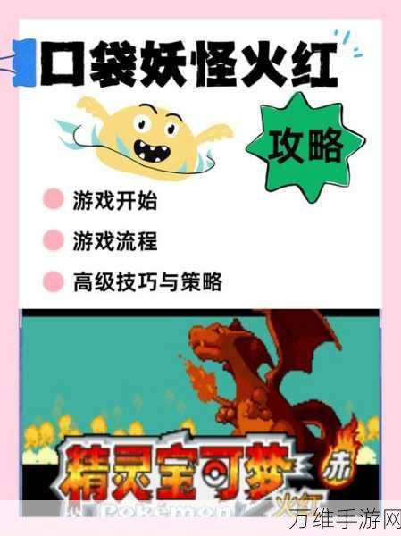 口袋妖怪火红,顶尖精灵选择策略大揭秘