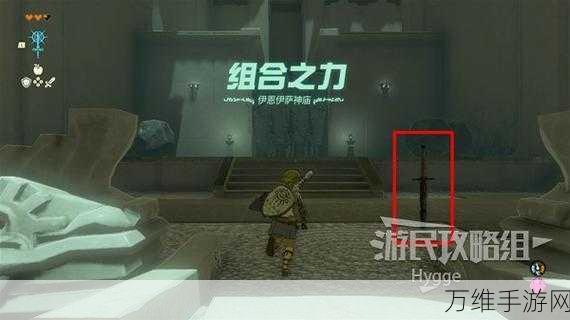 塞尔达传说王国之泪,斯斯毕艾神庙全攻略,揭秘隐藏谜题与宝藏