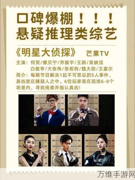 戏精大侦探,明星综艺同款烧脑推理手游,等你来挑战!