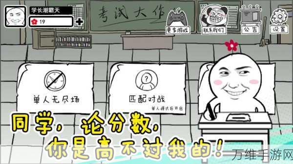 考试大作战免费版,超搞怪的休闲娱乐游戏秘籍
