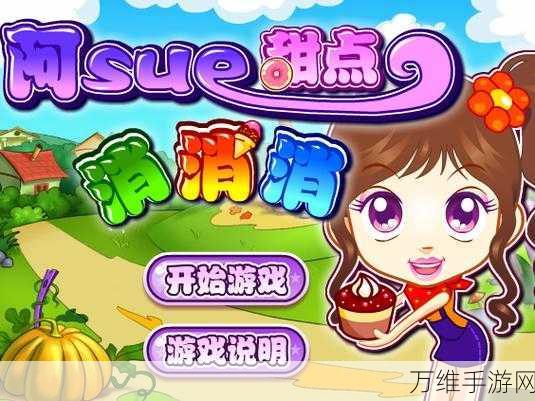 甜点消消,家装风格的清新消除手游秘籍