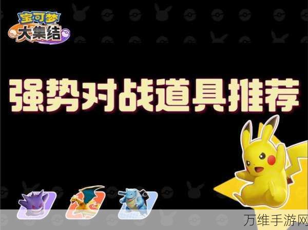 宝可梦大集结对战道具全攻略,解锁胜利的关键道具获取秘籍