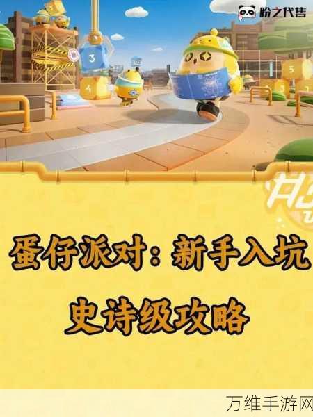 蛋仔派对新手福音,全面解锁新手教程与竞技秘籍