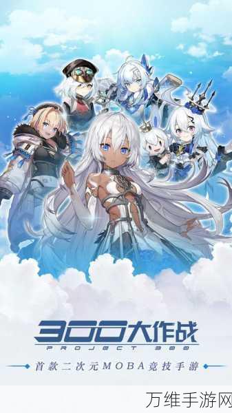 畅玩 300 大作战安卓版,热血角色扮演之旅等你来