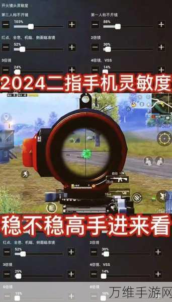 和平精英2024灵敏度代码全攻略，助你赛场夺冠！
