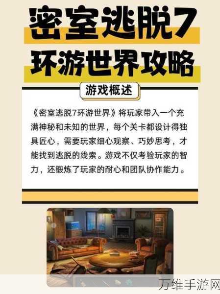 密室逃脱7环游世界首关全攻略,揭秘神秘关卡,助你轻松通关!