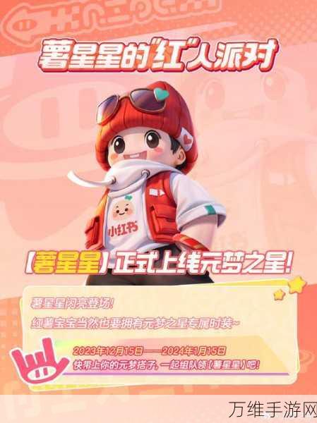独家揭秘!元梦之星小红书限定皮肤免费获取全攻略