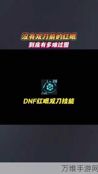 DNF红眼双刀极致堆叠攻略,解锁狂暴输出的秘密