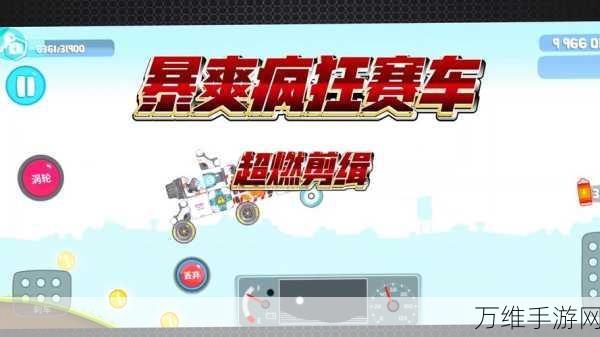 暴爽疯狂赛车,无限金币钻石,畅享刺激驾驶闯关之旅