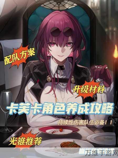 崩坏星穹铁道,卡芙卡光锥搭配全攻略,解锁极致输出!