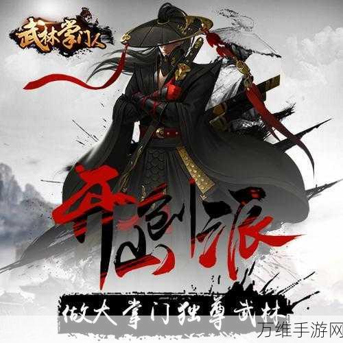 掌门人无限道具版,武侠世界的热血征程