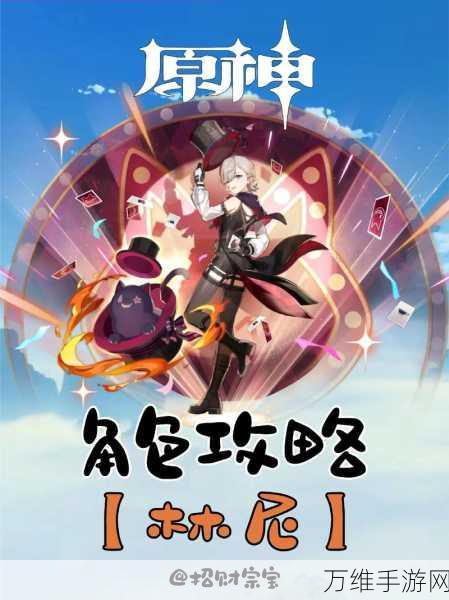 原神林尼全方位培养指南,解锁全能舞者的战斗魅力
