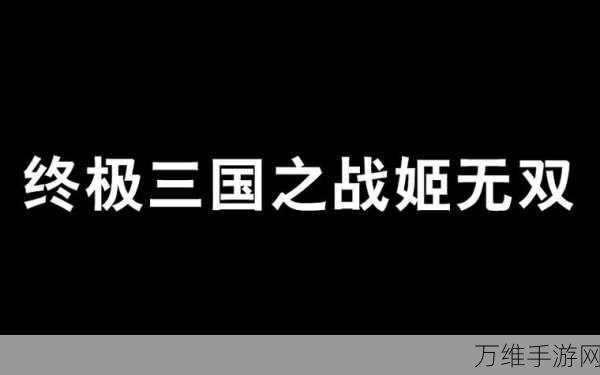 小鸡舰队震撼登场,神话无双战姬技能全揭秘及竞技策略