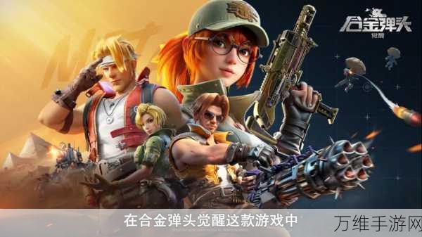 合金弹头觉醒,机芯搭配全攻略,解锁战斗新境界