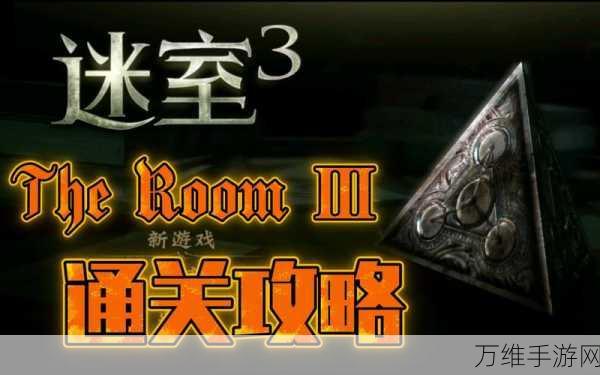 未上锁的房间3深度攻略,第四章谜题全解析,解锁智慧之门