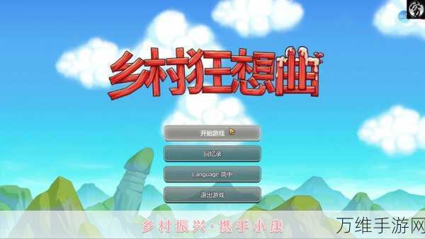 乡村狂想曲,全任务解锁与完美攻略秘籍