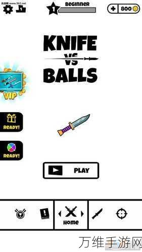 挑战极限!Knife vs Balls 全新敏捷投掷飞刀闯关秘籍