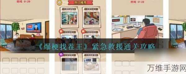 爆梗找茬王紧急救援关卡全攻略,解锁通关秘籍,挑战智力极限!
