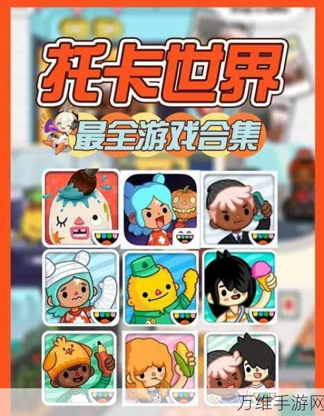 畅玩托卡世界家庭生活,卡通休闲模拟游戏全攻略