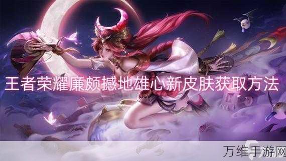 王者荣耀,廉颇撼地雄心新皮肤独家揭秘,限时活动赢取攻略!