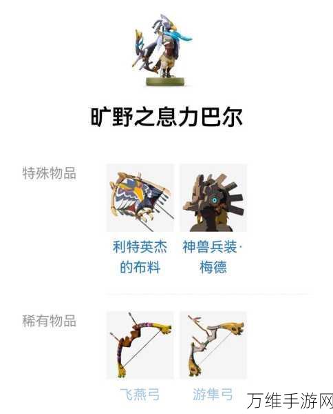 塞尔达传说王国之泪,amiibo掉落物品全揭秘,助你探险更轻松!