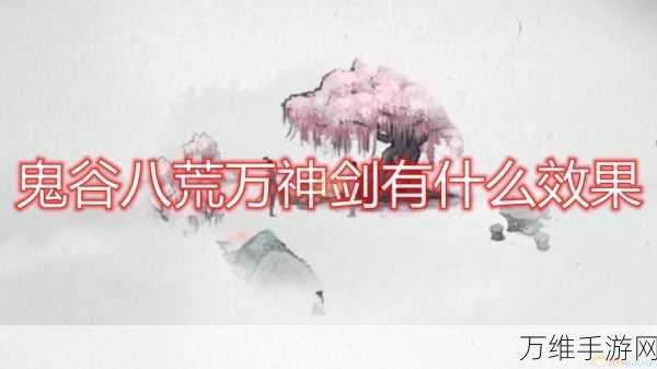 手游秘籍大公开,鬼谷八荒万神剑终极获取攻略