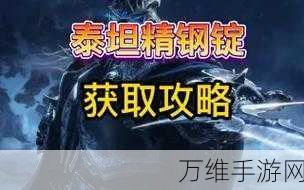 手游资讯,揭秘魔兽世界泰坦精钢锭配方及其神秘用途